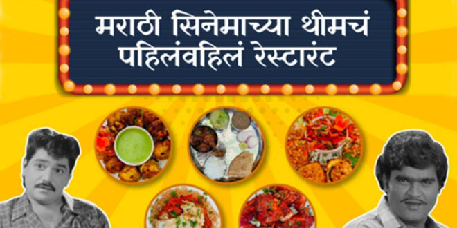 marathi cinema theme first ever restaurant